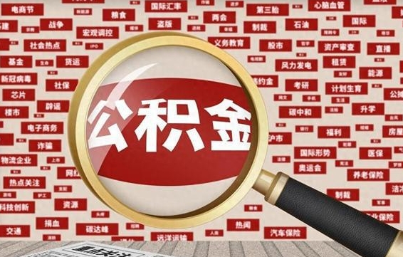 阳江省住房公积金怎么提取（省公积金提取流程）